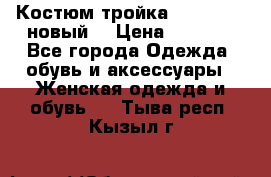 Костюм-тройка Debenhams (новый) › Цена ­ 2 500 - Все города Одежда, обувь и аксессуары » Женская одежда и обувь   . Тыва респ.,Кызыл г.